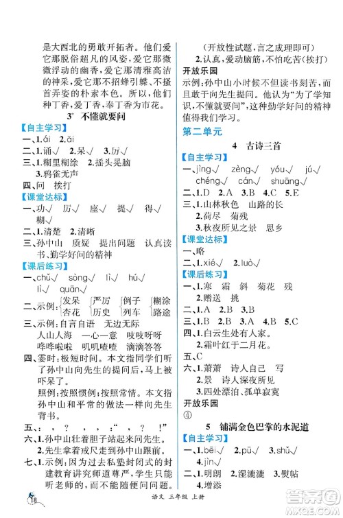 人民教育出版社2024年秋人教金学典同步练习册同步解析与测评三年级语文上册人教版云南专版答案