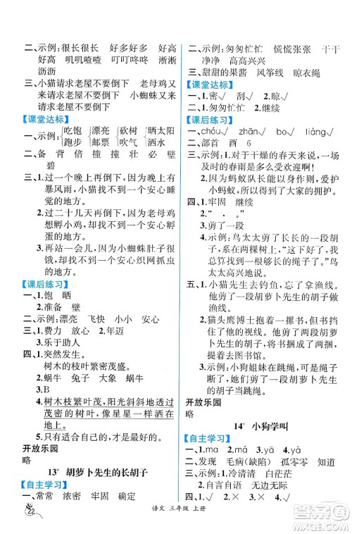 人民教育出版社2024年秋人教金学典同步练习册同步解析与测评三年级语文上册人教版云南专版答案