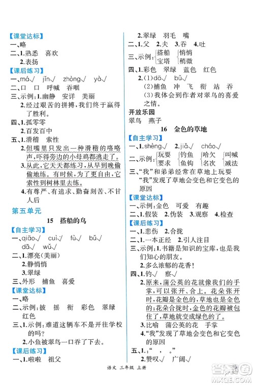 人民教育出版社2024年秋人教金学典同步练习册同步解析与测评三年级语文上册人教版云南专版答案