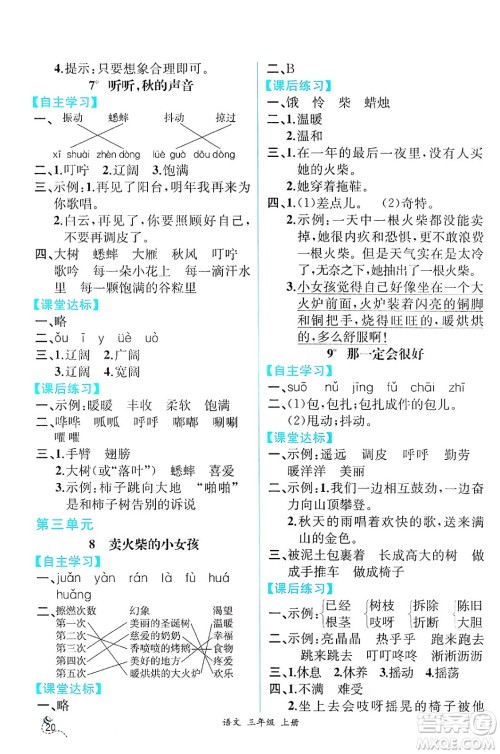 人民教育出版社2024年秋人教金学典同步练习册同步解析与测评三年级语文上册人教版云南专版答案