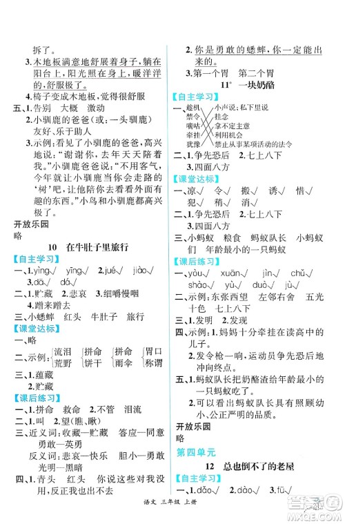 人民教育出版社2024年秋人教金学典同步练习册同步解析与测评三年级语文上册人教版云南专版答案