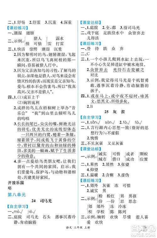 人民教育出版社2024年秋人教金学典同步练习册同步解析与测评三年级语文上册人教版云南专版答案