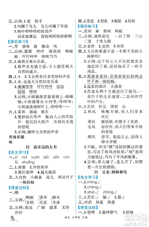 人民教育出版社2024年秋人教金学典同步练习册同步解析与测评三年级语文上册人教版云南专版答案