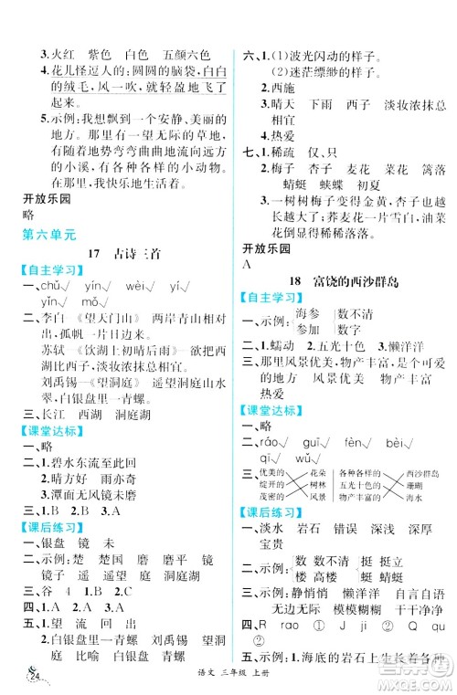 人民教育出版社2024年秋人教金学典同步练习册同步解析与测评三年级语文上册人教版云南专版答案