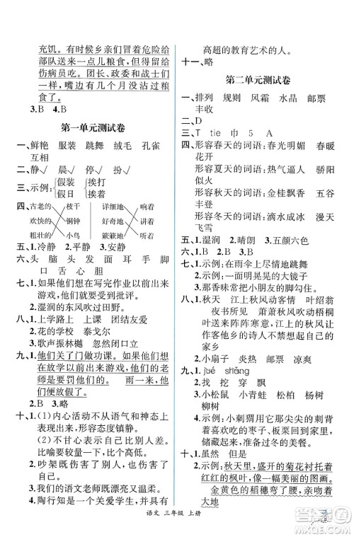 人民教育出版社2024年秋人教金学典同步练习册同步解析与测评三年级语文上册人教版云南专版答案