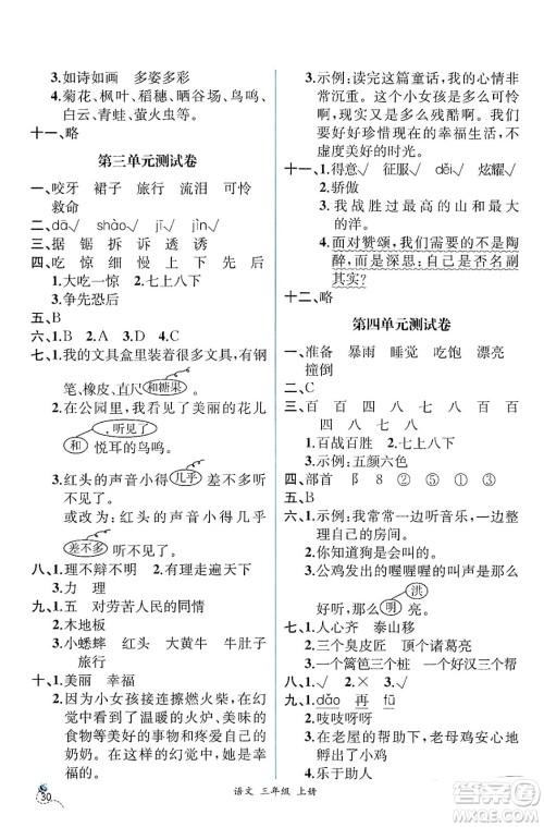 人民教育出版社2024年秋人教金学典同步练习册同步解析与测评三年级语文上册人教版云南专版答案