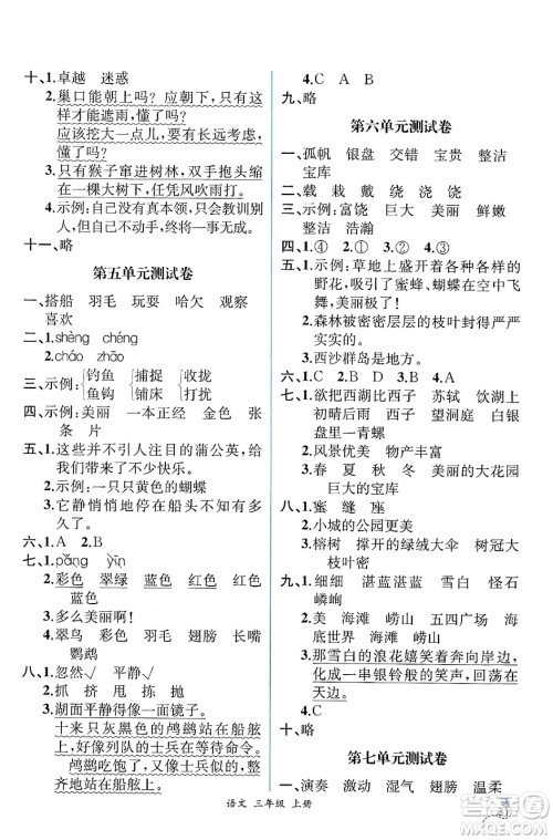 人民教育出版社2024年秋人教金学典同步练习册同步解析与测评三年级语文上册人教版云南专版答案