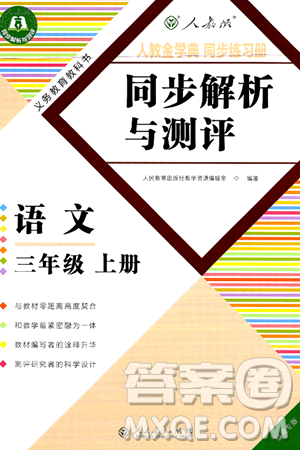 人民教育出版社2024年秋人教金学典同步练习册同步解析与测评三年级语文上册人教版福建专版答案