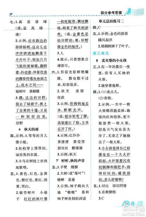 人民教育出版社2024年秋人教金学典同步练习册同步解析与测评三年级语文上册人教版福建专版答案