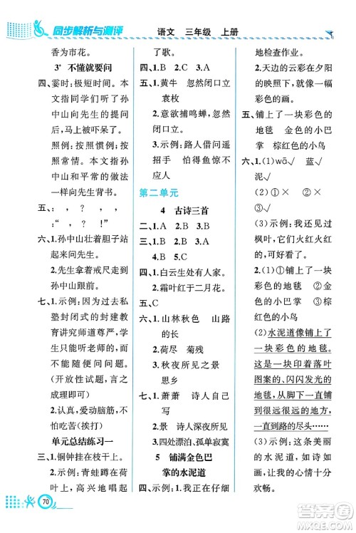 人民教育出版社2024年秋人教金学典同步练习册同步解析与测评三年级语文上册人教版福建专版答案