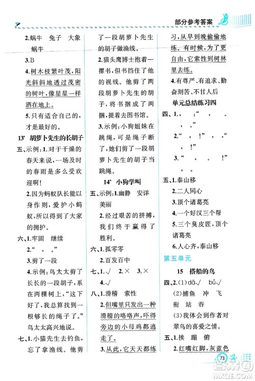 人民教育出版社2024年秋人教金学典同步练习册同步解析与测评三年级语文上册人教版福建专版答案