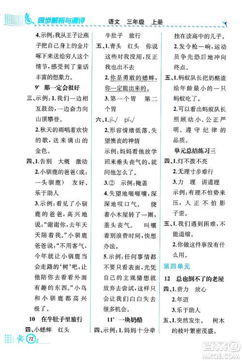 人民教育出版社2024年秋人教金学典同步练习册同步解析与测评三年级语文上册人教版福建专版答案