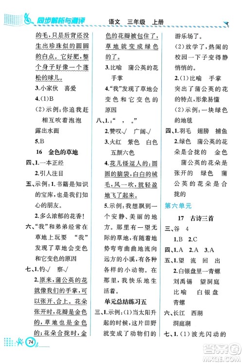 人民教育出版社2024年秋人教金学典同步练习册同步解析与测评三年级语文上册人教版福建专版答案