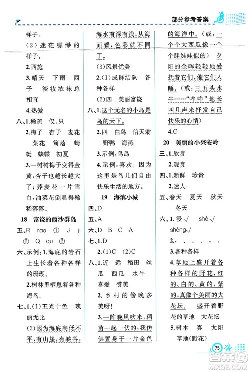 人民教育出版社2024年秋人教金学典同步练习册同步解析与测评三年级语文上册人教版福建专版答案