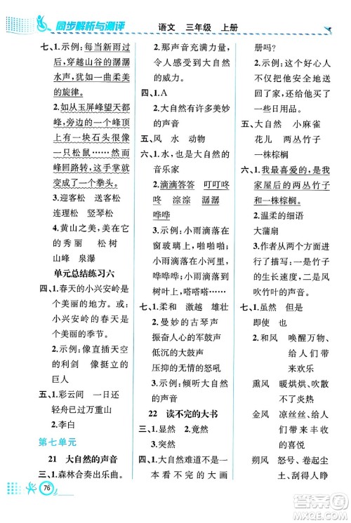 人民教育出版社2024年秋人教金学典同步练习册同步解析与测评三年级语文上册人教版福建专版答案