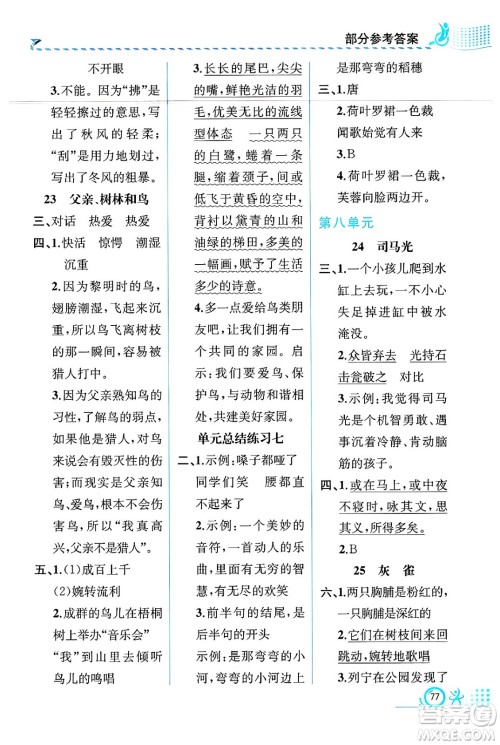 人民教育出版社2024年秋人教金学典同步练习册同步解析与测评三年级语文上册人教版福建专版答案