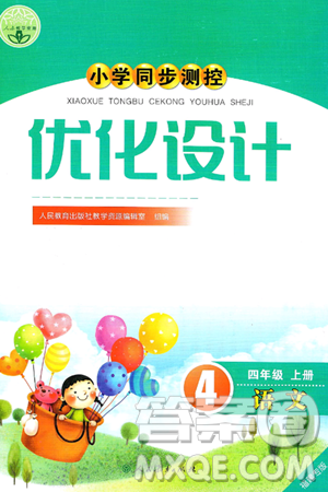 人民教育出版社2024年秋小学同步测控优化设计四年级语文上册人教版福建专版答案