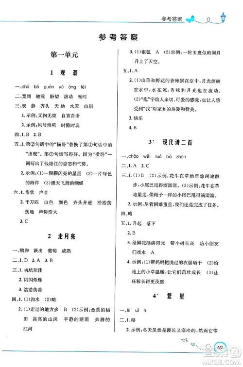 人民教育出版社2024年秋小学同步测控优化设计四年级语文上册人教版福建专版答案 人民教育出版社2024年秋小学同步测控优化设计四年级语文上册人教版福建专版答案