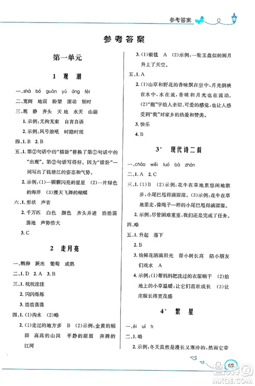 人民教育出版社2024年秋小学同步测控优化设计四年级语文上册人教版福建专版答案