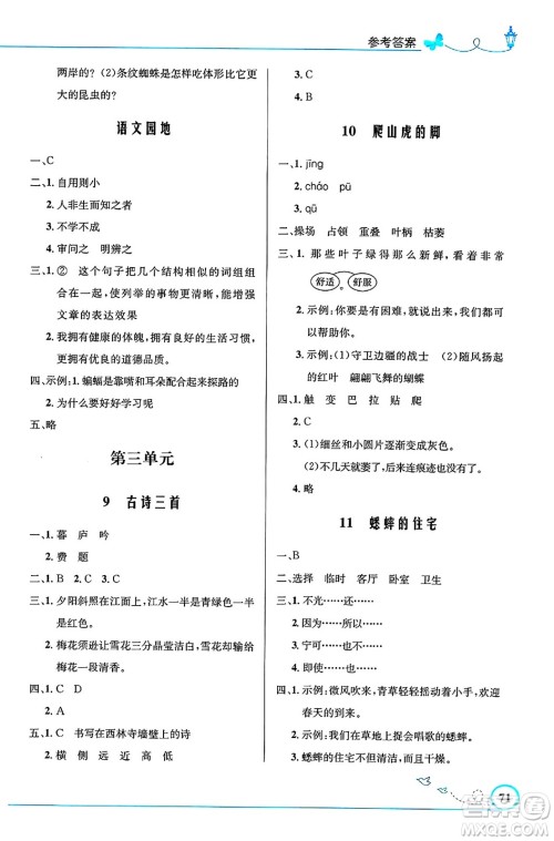 人民教育出版社2024年秋小学同步测控优化设计四年级语文上册人教版福建专版答案