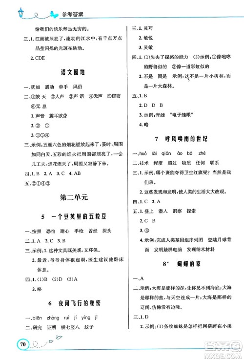 人民教育出版社2024年秋小学同步测控优化设计四年级语文上册人教版福建专版答案