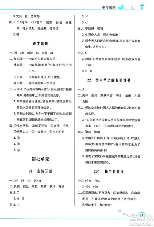 人民教育出版社2024年秋小学同步测控优化设计四年级语文上册人教版福建专版答案