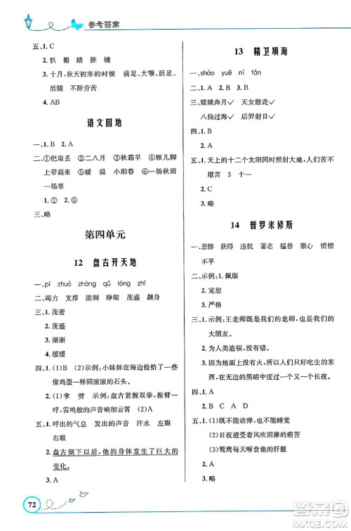 人民教育出版社2024年秋小学同步测控优化设计四年级语文上册人教版福建专版答案 人民教育出版社2024年秋小学同步测控优化设计四年级语文上册人教版福建专版答案