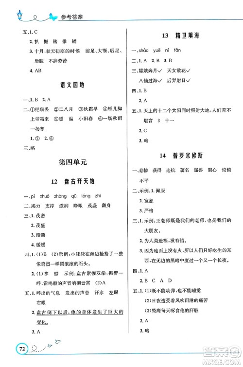 人民教育出版社2024年秋小学同步测控优化设计四年级语文上册人教版福建专版答案