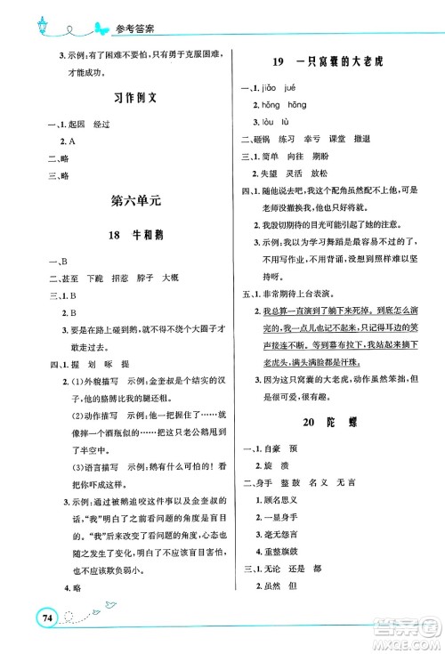 人民教育出版社2024年秋小学同步测控优化设计四年级语文上册人教版福建专版答案