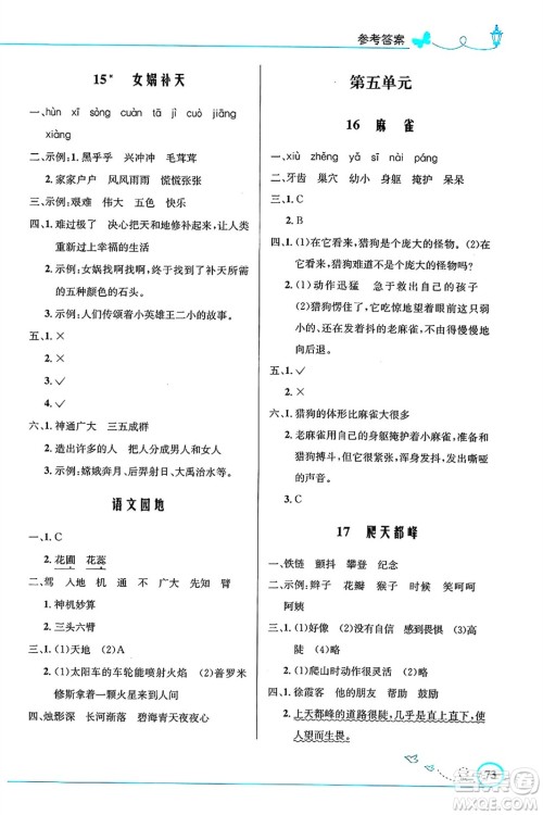 人民教育出版社2024年秋小学同步测控优化设计四年级语文上册人教版福建专版答案 人民教育出版社2024年秋小学同步测控优化设计四年级语文上册人教版福建专版答案