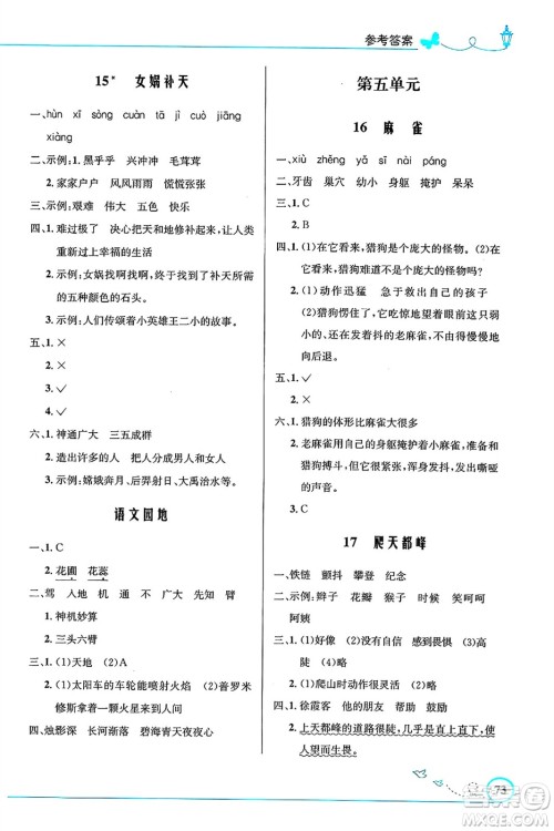 人民教育出版社2024年秋小学同步测控优化设计四年级语文上册人教版福建专版答案