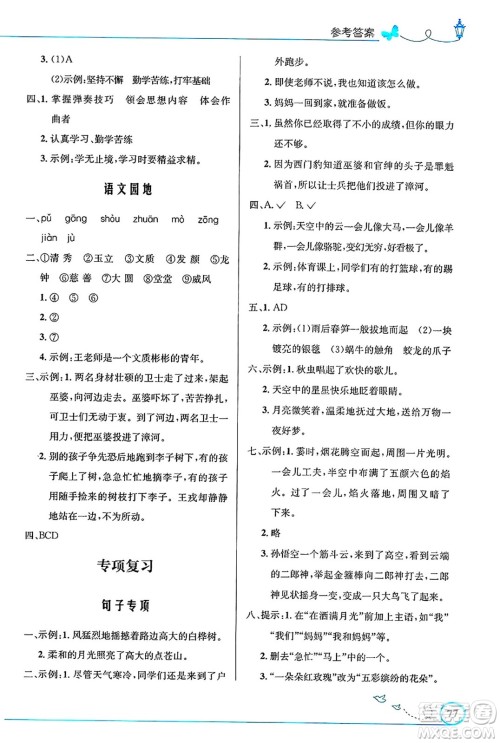 人民教育出版社2024年秋小学同步测控优化设计四年级语文上册人教版福建专版答案