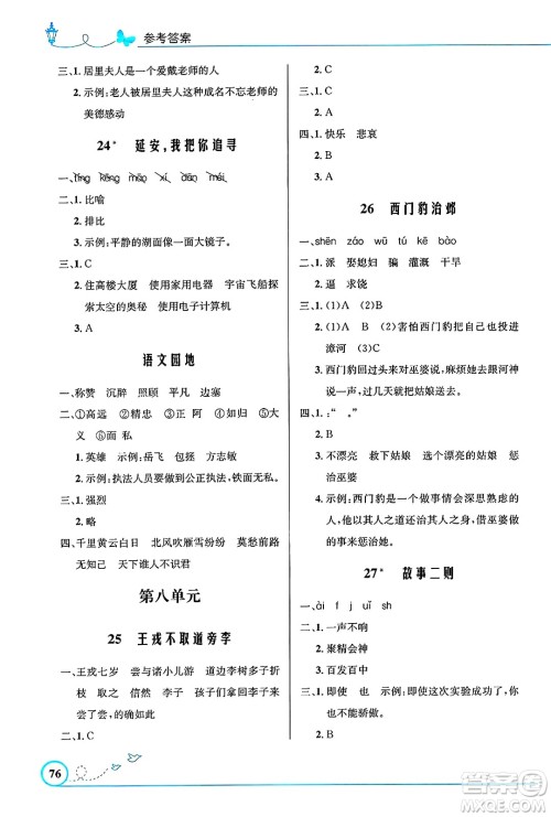 人民教育出版社2024年秋小学同步测控优化设计四年级语文上册人教版福建专版答案