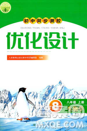 人民教育出版社2024年秋初中同步测控优化设计八年级生物上册人教版答案