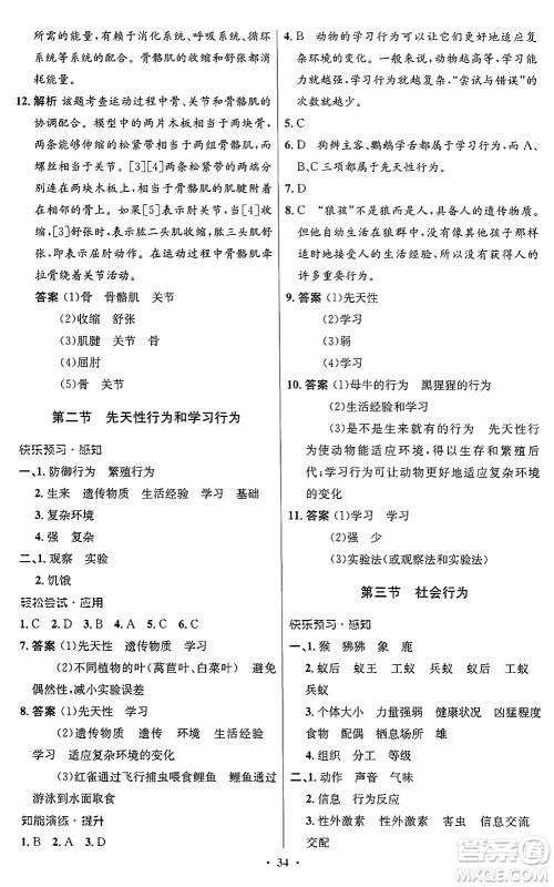 人民教育出版社2024年秋初中同步测控优化设计八年级生物上册人教版答案