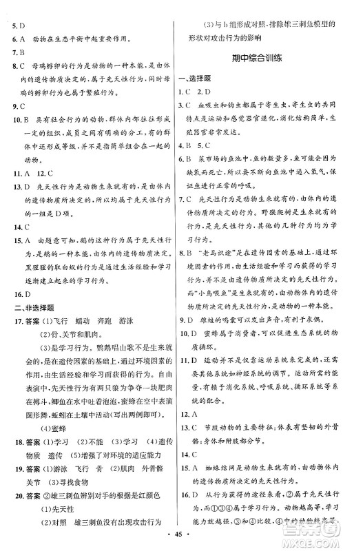 人民教育出版社2024年秋初中同步测控优化设计八年级生物上册人教版答案