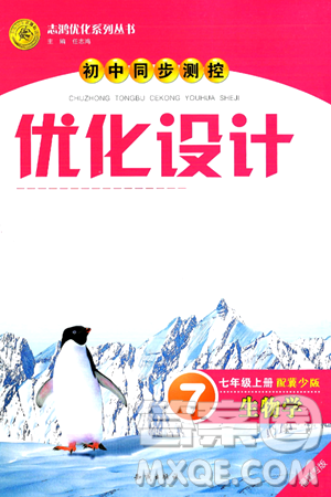 知识出版社2024年秋初中同步测控优化设计七年级生物上册冀少版福建专版答案 知识出版社2024年秋初中同步测控优化设计七年级生物上册冀少版福建专版答案