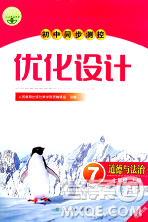 人民教育出版社2024年秋初中同步测控优化设计七年级道德与法治上册人教版福建专版答案