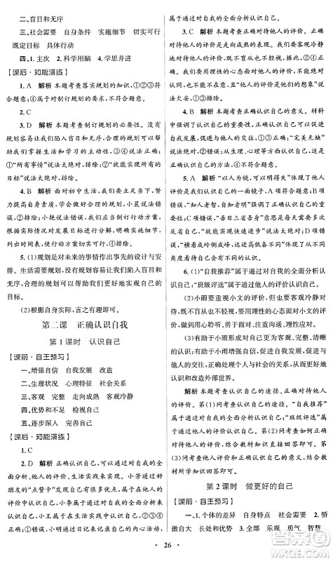 人民教育出版社2024年秋初中同步测控优化设计七年级道德与法治上册人教版福建专版答案