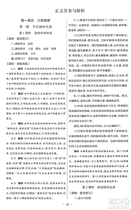 人民教育出版社2024年秋初中同步测控优化设计七年级道德与法治上册人教版福建专版答案