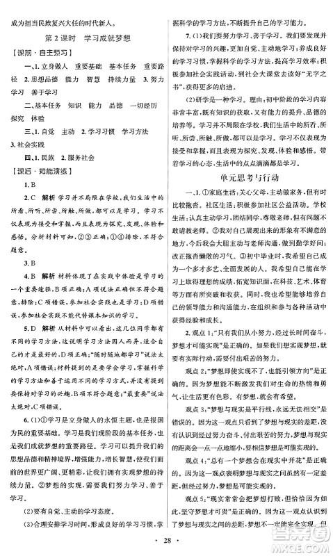 人民教育出版社2024年秋初中同步测控优化设计七年级道德与法治上册人教版福建专版答案