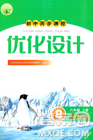 人民教育出版社2024年秋初中同步测控优化设计八年级道德与法治上册人教版福建专版答案 人民教育出版社2024年秋初中同步测控优化设计八年级道德与法治上册人教版福建专版答案