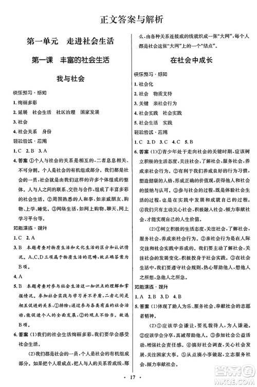 人民教育出版社2024年秋初中同步测控优化设计八年级道德与法治上册人教版福建专版答案