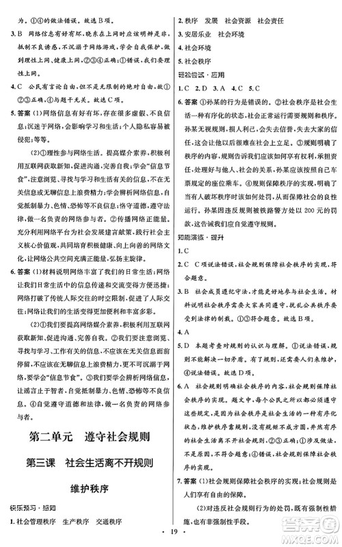 人民教育出版社2024年秋初中同步测控优化设计八年级道德与法治上册人教版福建专版答案