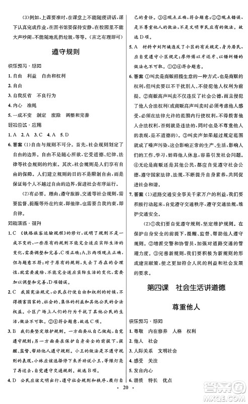 人民教育出版社2024年秋初中同步测控优化设计八年级道德与法治上册人教版福建专版答案