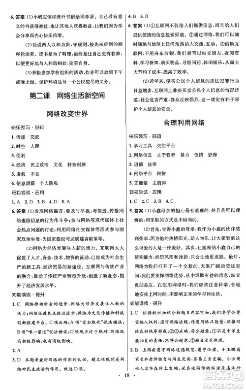 人民教育出版社2024年秋初中同步测控优化设计八年级道德与法治上册人教版福建专版答案