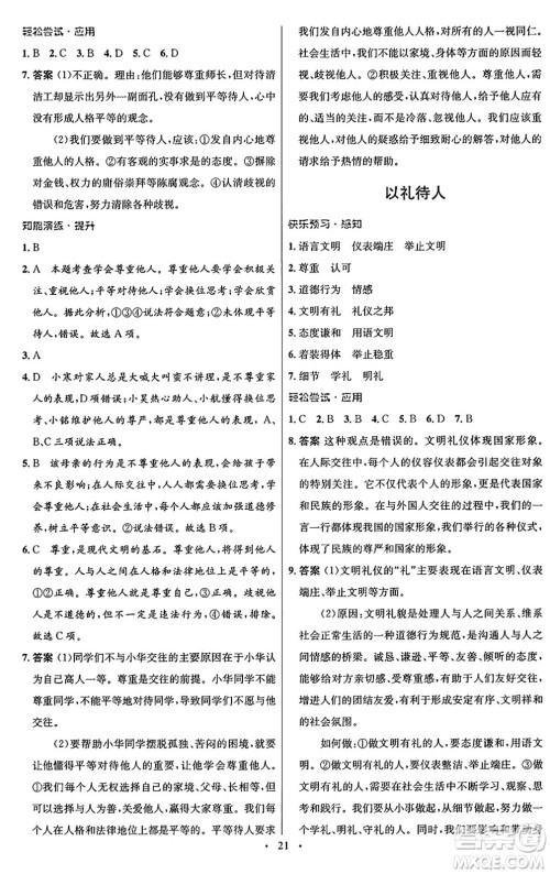 人民教育出版社2024年秋初中同步测控优化设计八年级道德与法治上册人教版福建专版答案