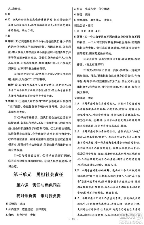 人民教育出版社2024年秋初中同步测控优化设计八年级道德与法治上册人教版福建专版答案