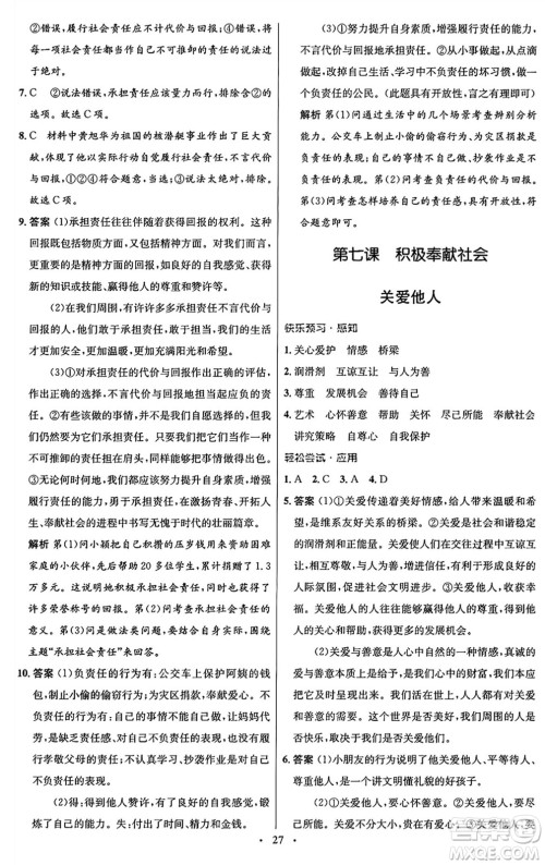 人民教育出版社2024年秋初中同步测控优化设计八年级道德与法治上册人教版福建专版答案 人民教育出版社2024年秋初中同步测控优化设计八年级道德与法治上册人教版福建专版答案