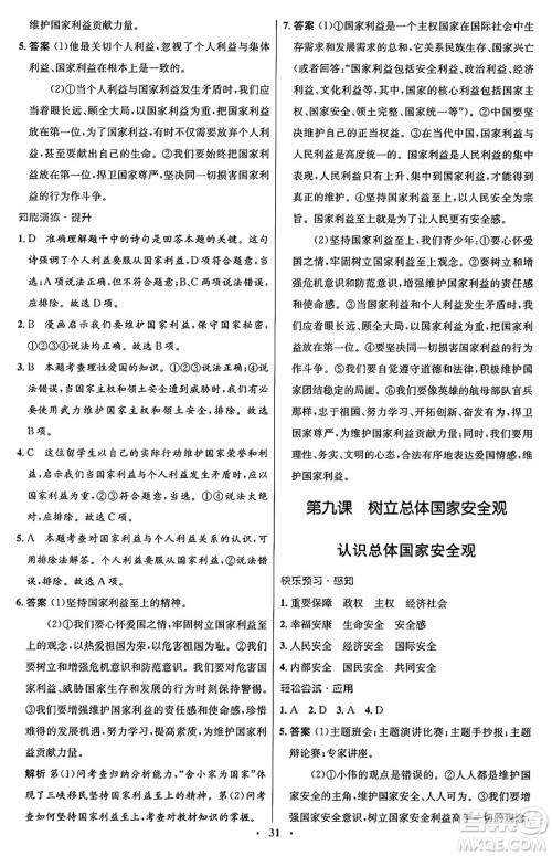 人民教育出版社2024年秋初中同步测控优化设计八年级道德与法治上册人教版福建专版答案